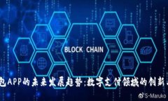 UU钱包APP的未来发展趋势：