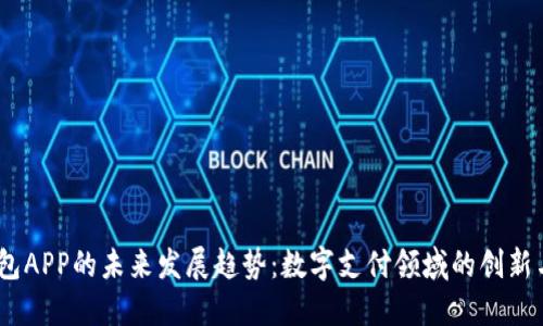 UU钱包APP的未来发展趋势：数字支付领域的创新与变革