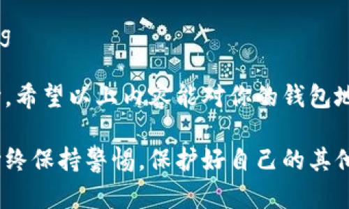 在数字货币和区块链技术蓬勃发展的今天，钱包地址的安全性成为了很多用户关注的焦点。许多人在进行交易时都会面临一个重要的问题：**钱包地址给别人安全吗？**这个问题不仅关系到个人资产的安全，更涉及到对数字货币的理解和使用方式。

一、钱包地址的基本概念

钱包地址是用于接收和发送加密货币的一串字符，类似于银行账户号码。每个钱包地址都是公共信息，可以被任何人查看。因此，不同于密码和私钥，钱包地址本身没有保密性。

当你将钱包地址分享给其他用户时，他们可以向你的地址发送加密货币，例如比特币、以太坊等。虽然钱包地址是公开的，但如何处理这个地址和与之相关的私钥，则是保障你资产安全的关键因素。

二、分享钱包地址的风险

虽然钱包地址是公开的，但在分享钱包地址时仍然需要注意一些潜在的风险。首先，尽管钱包地址本身不包含任何敏感信息，但恶意用户可以记录你的地址，并通过观察区块链上的交易历史，推测出你的资产状况和交易习惯。这一点不容小觑，尤其是对活跃用户。

其次，一些钓鱼攻击的手法可能会利用你分享的钱包地址进行诈骗。例如，骗子可能会假装是某个项目方或交易所，要求你向他们的地址发送加密货币，声称会为你提供某种服务或奖励。此时，如果你没有认真核实对方的真实身份，可能会遭受资金损失。

三、如何安全地分享钱包地址

虽然有一些风险，但我们并不能因为这些风险而完全不分享钱包地址。实际上，安全地分享钱包地址是可行的。以下是一些最佳实践。

1. strong核实接收者身份：/strong在分享钱包地址之前，确保你清楚对方的身份，并确认他们是可靠的。尤其是在社交媒体或不熟悉的线上平台上，与陌生人交流时更要谨慎。/strong

2. strong避免在公共平台上分享：/strong公共平台上可能会存在恶意用户，因此最好选择私密的方式分享钱包地址，比如使用加密的聊天工具。/strong

3. strong使用二维码：/strong在一些情况下，你可以生成钱包地址的二维码，这样即使别人拿到二维码，也无法直接推测出你的其他财务信息。/strong

四、管理好私钥

无论在哪里分享钱包地址，确保你的私钥安全是至关重要的。私钥就像是你钱包的钥匙，如果被他人获取，你的钱包可能会面临被盗的风险。

要保护私钥，建议使用硬件钱包或软件钱包中的加密功能。此外，不要将私钥保存在云端或第三方服务中，因为这些地方容易遭受黑客攻击。

五、当前加密货币市场的趋势

随着加密货币的普及，现在越来越多的人开始参与加密货币的投资与交易。对于新手来说，了解如何安全地管理钱包地址，尤其是与他人交易时，显得尤为重要。

此外，去中心化金融（DeFi）和非同质化代币（NFT）等新兴领域的快速发展也在一定程度上促使了对安全及如何共享钱包地址的需求。人们需要更加小心谨慎，在享受这些新技术所带来的便利时，也要保护好自己的财富安全。

可能相关的问题

h41. 分享钱包地址之后，其他人能看到我的交易记录吗？/h4

这是个非常重要的问题。是的，任何人都可以通过区块链浏览器查询到与你的钱包地址相关的交易记录。这意味着，如果你频繁使用同一个钱包地址，那么任何人都可以浏览你的交易历史。所以，建议尽量使用不同的钱包地址进行交易，尤其是在涉及到大额资金或敏感交易时。

h42. 我该如何保护我的加密资产，除了管理钱包地址和私钥外，还有什么措施？/h4

保护加密资产的措施不止于此。以下是一些附加的建议，真心觉得重要：

- strong定期更新安全软件：/strong确保你的计算机或者手机上安装了最新的安全软件，定期检查和更新。这样可以有效避免恶意软件的攻击。/strong

- strong使用强密码：/strong对钱包设置强度较高的密码，避免使用与其他账户相同的密码，特别是在对加密货币进行交易的平台上。/strong

- strong启用双重验证：/strong许多交易所和钱包应用都支持双重验证，务必开启这一功能，增加额外的安全层。/strong

- strong保持备份：/strong定期备份钱包，记录好助记词或恢复短语，以便在设备丢失或损坏时能快速恢复资产。/strong

在当今这个信息化迅速发展的时代，加密货币虽然为我们带来了便利和投资机会，但与此同时也要求我们更加谨慎和小心。希望以上内容能对你的钱包地址分享与安全管理带来帮助，让你在数字货币的世界中行走得更加稳健。

因此，关于**钱包地址给别人安全吗**这个问题，答案是：当你小心谨慎并遵循安全措施时，分享钱包地址是安全的，但要始终保持警惕，保护好自己的其他敏感信息和资产。