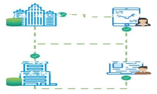 tpWallet可以手机号登录吗这个问题实际上涉及到用户对tpWallet登录方式的疑惑。电话和手机号码已经成为现代人生活中不可或缺的一部分，各大平台的登录方式逐渐向灵活、便捷的方向发展。对于tpWallet这样一个数字钱包应用，手机号登录的选择便是其中之一。

tpWallet的登录方式概览

tpWallet是一个致力于为用户提供安全、便捷的数字资产管理服务的钱包应用。用户在选择这款应用时，通常在意的不仅是其安全性，更包括登录的便利性以及对个人信息的保护。根据目前的使用反馈，tpWallet支持多种登录方式，包括但不限于邮箱、社交媒体账号以及手机号登录。如此一来，用户可以根据自己的使用习惯和需求选择最合适的登录方式。

手机号登录的便捷性

为什么手机号登录会受到如此多用户的欢迎呢？个人认为，手机几乎是我们生活中每个人的必备品，随时随地只要有网络，就能快速登录各种应用。尤其是在这个快节奏的时代，手机号登录不仅可以节省用户输入账户名和密码的时间，还能减少因忘记密码而带来的烦恼。想象一下，你在街上、咖啡馆，甚至是在健身房，只需要简单输入一个验证码，便能迅速进入tpWallet进行交易，这种便利性是无与伦比的。

用户体验反馈

很多用户在使用tpWallet这一登录方式后，反馈了他们的真实体验。在用户评论中，有用户表示：“使用手机号登录的感觉真的很棒，输入验证码比记密码简单多了，再也不怕忘记密码了！”而另一位用户则提到：“我有一个繁忙的生活，随时需要查看我的资产，tpWallet的手机号登录方式正好帮我解决了这个问题。这种灵活性让我很满意。”可以看出，方便快捷的手机号登录确实提升了用户的整体体验。

如何进行手机号登录

接下来，我们来详细说说在tpWallet上如何进行手机号登录的步骤。首先，用户需要下载并安装tpWallet应用。打开应用后，界面上有多个登录选项，用户选择“手机号登录”。输入手机号码和获取的验证码后，即可成功进入账户。这个过程简单明了，几乎不会花费用户太多时间。

手机号登录的安全性

在很多用户心中，安全性常常是使用数字钱包时的首要考虑因素。尽管手机号登录给我们带来了便捷，但许多人可能会担心安全性问题。对此，我觉得用户可以放心，tpWallet在这一方面采取了许多措施进行保护，包括数据加密、验证码机制以及用户身份验证等。同时，用户在登录后，也需保持警惕，不要轻易泄露自己的手机验证码，以免第三方未授权访问。

可能遇到的问题

当然，在使用过程当中，可能会有一些常见的问题，这里我们可以关注两个：手机号无法登录和验证码发送失败。

1. 手机号无法登录

首先，有些用户可能会遇到“手机号无法登录”的情况，哪怕他们已经按照流程进行了操作。这时候，用户应该检查几个关键点：首先，确保输入的手机号码是正确的，其次，确认该手机号码没有被注销或禁用。此外，再检查网络连接是否稳定。如果以上情况都符合，但问题仍然存在，用户可以联系tpWallet的客服，得到及时的反馈和解决方案。

2. 验证码发送失败

另一种常见情况是“验证码发送失败”。有很多用户常常因为验证码未能准时收到而感到无奈。要解决这个问题，用户可以尝试以下几个步骤：首先，检查手机是否处于良好的信号覆盖区域；其次，确认手机未开启“安全模式”，以保证第三方信息能够正常接收。如果依然无法解决，考虑重新发送验证码或检查tpWallet的官方网站是否有公告说明。

总结

总体来看，tpWallet支持手机号登录的功能，确实为广大用户带来了不少的便利。通过手机号登录的方式，用户可以轻松、安全地进入其数字钱包，进行必要的资产管理。当然，在享受这一便利的同时，用户也不应忽视网络安全的问题，而是需保持警惕，确保个人信息安全，避免潜在的风险。

可能的未来发展趋势

随着科技的飞速发展和用户需求的变化，tpWallet或许会继续其登录方式。不仅可能会增加更多的安全性措施，还可能在用户体验的基础上进一步简化流程。我真心觉得，数字钱包的登录方式将越来越多样化，未来的某一天，我们可能将迎来更加智能化的登录体验，或许说一句“你好，我是xxx”就能完成登录！这真是让人充满期待！

无论如何，tpWallet的手机号登录提供了一种便利的解决方案，让我们在管理数字资产的过程中减少了许多繁琐。这不仅仅是技术的进步，更是我们生活方式的改变，让我们对未来的数字钱包充满信心。

tpWallet, 手机号登录, 数字钱包, 用户体验/guanjianci