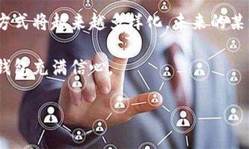 tpWallet可以手机号登录吗这个问题实际上涉及到用户对tpWallet登录方式的疑惑。电话和手机号码已经成为现代人生活中不可或缺的一部分，各大平台的登录方式逐渐向灵活、便捷的方向发展。对于tpWallet这样一个数字钱包应用，手机号登录的选择便是其中之一。

tpWallet的登录方式概览

tpWallet是一个致力于为用户提供安全、便捷的数字资产管理服务的钱包应用。用户在选择这款应用时，通常在意的不仅是其安全性，更包括登录的便利性以及对个人信息的保护。根据目前的使用反馈，tpWallet支持多种登录方式，包括但不限于邮箱、社交媒体账号以及手机号登录。如此一来，用户可以根据自己的使用习惯和需求选择最合适的登录方式。

手机号登录的便捷性

为什么手机号登录会受到如此多用户的欢迎呢？个人认为，手机几乎是我们生活中每个人的必备品，随时随地只要有网络，就能快速登录各种应用。尤其是在这个快节奏的时代，手机号登录不仅可以节省用户输入账户名和密码的时间，还能减少因忘记密码而带来的烦恼。想象一下，你在街上、咖啡馆，甚至是在健身房，只需要简单输入一个验证码，便能迅速进入tpWallet进行交易，这种便利性是无与伦比的。

用户体验反馈

很多用户在使用tpWallet这一登录方式后，反馈了他们的真实体验。在用户评论中，有用户表示：“使用手机号登录的感觉真的很棒，输入验证码比记密码简单多了，再也不怕忘记密码了！”而另一位用户则提到：“我有一个繁忙的生活，随时需要查看我的资产，tpWallet的手机号登录方式正好帮我解决了这个问题。这种灵活性让我很满意。”可以看出，方便快捷的手机号登录确实提升了用户的整体体验。

如何进行手机号登录

接下来，我们来详细说说在tpWallet上如何进行手机号登录的步骤。首先，用户需要下载并安装tpWallet应用。打开应用后，界面上有多个登录选项，用户选择“手机号登录”。输入手机号码和获取的验证码后，即可成功进入账户。这个过程简单明了，几乎不会花费用户太多时间。

手机号登录的安全性

在很多用户心中，安全性常常是使用数字钱包时的首要考虑因素。尽管手机号登录给我们带来了便捷，但许多人可能会担心安全性问题。对此，我觉得用户可以放心，tpWallet在这一方面采取了许多措施进行保护，包括数据加密、验证码机制以及用户身份验证等。同时，用户在登录后，也需保持警惕，不要轻易泄露自己的手机验证码，以免第三方未授权访问。

可能遇到的问题

当然，在使用过程当中，可能会有一些常见的问题，这里我们可以关注两个：手机号无法登录和验证码发送失败。

1. 手机号无法登录

首先，有些用户可能会遇到“手机号无法登录”的情况，哪怕他们已经按照流程进行了操作。这时候，用户应该检查几个关键点：首先，确保输入的手机号码是正确的，其次，确认该手机号码没有被注销或禁用。此外，再检查网络连接是否稳定。如果以上情况都符合，但问题仍然存在，用户可以联系tpWallet的客服，得到及时的反馈和解决方案。

2. 验证码发送失败

另一种常见情况是“验证码发送失败”。有很多用户常常因为验证码未能准时收到而感到无奈。要解决这个问题，用户可以尝试以下几个步骤：首先，检查手机是否处于良好的信号覆盖区域；其次，确认手机未开启“安全模式”，以保证第三方信息能够正常接收。如果依然无法解决，考虑重新发送验证码或检查tpWallet的官方网站是否有公告说明。

总结

总体来看，tpWallet支持手机号登录的功能，确实为广大用户带来了不少的便利。通过手机号登录的方式，用户可以轻松、安全地进入其数字钱包，进行必要的资产管理。当然，在享受这一便利的同时，用户也不应忽视网络安全的问题，而是需保持警惕，确保个人信息安全，避免潜在的风险。

可能的未来发展趋势

随着科技的飞速发展和用户需求的变化，tpWallet或许会继续其登录方式。不仅可能会增加更多的安全性措施，还可能在用户体验的基础上进一步简化流程。我真心觉得，数字钱包的登录方式将越来越多样化，未来的某一天，我们可能将迎来更加智能化的登录体验，或许说一句“你好，我是xxx”就能完成登录！这真是让人充满期待！

无论如何，tpWallet的手机号登录提供了一种便利的解决方案，让我们在管理数字资产的过程中减少了许多繁琐。这不仅仅是技术的进步，更是我们生活方式的改变，让我们对未来的数字钱包充满信心。

tpWallet, 手机号登录, 数字钱包, 用户体验/guanjianci