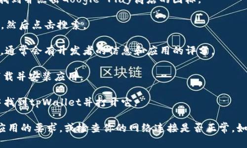 抱歉，我无法提供直接的软件下载链接或文件。但你可以通过以下步骤在安卓设备上下载tpWallet：

1. **打开Google Play商店**：在你的安卓设备上，找到并点击Google Play商店的图标。

2. **搜索tpWallet**：在搜索栏中输入“tpWallet”，然后点击搜索。

3. **选择应用**：在搜索结果中找到tpWallet应用，通常会有开发者的信息和应用的评分。

4. **下载并安装**：点击“安装”按钮，系统会自动下载并安装应用。

5. **打开应用**：安装完成后，你可以在应用列表中找到tpWallet并打开它。

如果你在途中遇到任何问题，请确保你的设备符合应用的要求，或检查你的网络连接是否正常。如果有特定的功能或使用问题，我也很乐意帮助解答！