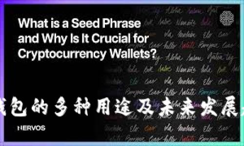 区块链钱包的多种用途及未来发展趋势解析