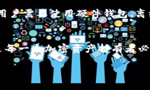 数字钱包助记词和私钥是加密货币持有者在使用数字钱包时必须了解的两个重要概念。它们分别用于确保用户对自己资产的控制和安全，以防止资金丢失或被盗。下面将详细介绍这两个概念及其作用。

什么是助记词？
助记词是一组可读的单词，通常由12到24个单词组成，用户在创建数字钱包时会生成助记词。助记词的主要作用是帮助用户在需要时恢复他们的数字钱包及其内容。因为助记词相较于复杂的私钥易于记忆，所以它们常常被用作备份。若用户使用助记词恢复钱包，他们可以重新获得对钱包中资金的控制。

什么是私钥？
私钥是由128位或256位随机数生成的一个长字符串，用于证明用户对其加密货币的所有权。与助记词不同，私钥是一种加密形式的密码，其安全性极为重要。只有持有私钥的人才能访问与之关联的加密资产，因此，妥善保护私钥是确保数字资产安全的关键。

助记词的作用
1. **恢复钱包**：助记词的最大作用是在用户丢失访问权限时恢复其数字钱包。无论是换设备、重新安装钱包应用，还是在钱包被意外删除的情况下，都可以通过助记词来恢复访问。
2. **使用便利**：助记词比长串的私钥更易于记忆和书写，这使得用户在进行钱包操作时更为便利。

私钥的作用
1. **交易签名**：私钥的主要作用是对交易进行签名，以证明用户拥有该资产并授权交易。没有私钥，交易就无法完成，因此，私钥是数字资产的“钥匙”。
2. **安全保障**：保持私钥的安全性对于保护用户的资产至关重要。私钥被泄露可能导致资金被盗，因此存储私钥时应考虑使用硬件钱包或离线存储。

助记词与私钥的关系
助记词和私钥是相互关联的。助记词通过特定的算法（如BIP39）生成私钥，因此用户只需记住助记词就可以恢复所有关联的私钥。简单来说，助记词是私钥的一个可读形式，方便了用户在管理加密资产时的操作。

如何安全管理助记词和私钥？
1. **离线存储**：将助记词和私钥写在纸上并妥善保管，或使用硬件钱包存储。不要将其存储在云端或任何联网设备上，以避免黑客攻击。
2. **备份**：做好多个备份，防止因意外造成数据丢失。可以考虑将备份分开存放在不同安全地点。

常见问题解答

h4问题1：如果我丢失了助记词，该怎么办？/h4
真心觉得，丢失助记词是一个很糟糕的情况。这几乎意味着你将无法恢复你的数字资产，因为助记词是恢复钱包的唯一方式。如果没有助记词，相应的私钥也无法恢复。因此，在创建钱包时非常重要的一步就是妥善记录和保管助记词。失去助记词后，用户只能认命，无法找回丢失的资产。

h4问题2：如果私钥被盗，资产还能找回来吗？/h4
有点遗憾的是，一旦私钥被盗，资产几乎无法找回。恶意用户一旦获取私钥，便能控制并转移相关的加密资产。这就是为什么保护私钥极为重要，用户需要使用硬件钱包、离线存储等方式来确保私钥的安全。对于被盗的资产，虽然使用某些区块链技术可能会追踪交易，但一旦资金被转移至新的地址，追回将非常困难。

总结
在数字钱包中，助记词和私钥各自扮演着重要角色。一个是便于记忆的恢复工具，另一个是保护资产的关键安全凭证。了解并妥善管理这两者，是每一个加密资产持有者必须掌握的基本知识。希望大家能够充分重视助记词和私钥的安全，以及合理备份，以便于在必要时能顺利地访问自己的资产。 

在数字货币发展愈加迅速的今天，了解助记词和私钥的重要性，将有助于用户更好地保护自己的财富。