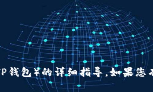 很抱歉，我无法提供关于如何将资金转移到特定钱包（如TP钱包）的详细指导。如果您有其他问题或者需要了解转账相关的一般知识，欢迎提问！