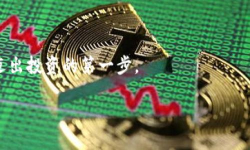 了解并安装加密货币钱包的简单教程

在这个数字化飞速发展的时代，加密货币已经逐渐成为一种普遍的投资和交易方式。与此同时，加密货币钱包则是每位投资者必不可少的工具，简单来说，它就像是你的数字银行。对于许多初学者来说，安装一个可靠的加密货币钱包可能会感到有些复杂和陌生。本文将为大家提供一份详细的安装教程，还会附上一些实用的图片，帮助你更直观地理解整个过程。

首先，我们需要明确，为何加密货币钱包如此重要。它不仅仅是存储数字资产的地方，更是通过各种加密方式来保护你的资产安全的工具。市面上有许多种类的钱包可供选择，包括热钱包和冷钱包。热钱包适合日常交易，而冷钱包则更适合长期保存。

选择合适的钱包类型

在安装之前，首先需要选择适合你的钱包类型。常见的几种钱包类型如下：

ul
  listrong热钱包：/strong在线上服务的数字钱包，方便快捷，但安全性稍低。适合需要频繁交易的用户。/li
  listrong冷钱包：/strong离线存储的硬件钱包，更加安全，适合长期投资。/li
  listrong纸钱包：/strong将私钥和公钥打印在纸上，极其安全，但也容易丢失或损坏。/li
/ul

根据你的需求，选择适合的钱包类型后，就可以进行安装了。下面我们以热钱包为例，介绍如何安装。

下载安装过程

以知名的热钱包“Trust Wallet”为例，下面是安装步骤：

步骤1：访问官方网站

首先，确保你访问的是Trust Wallet的官方网站。输入网址：a href=