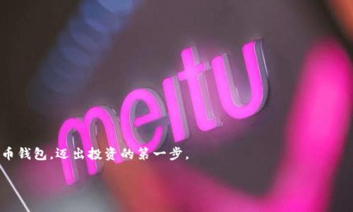 了解并安装加密货币钱包的简单教程

在这个数字化飞速发展的时代，加密货币已经逐渐成为一种普遍的投资和交易方式。与此同时，加密货币钱包则是每位投资者必不可少的工具，简单来说，它就像是你的数字银行。对于许多初学者来说，安装一个可靠的加密货币钱包可能会感到有些复杂和陌生。本文将为大家提供一份详细的安装教程，还会附上一些实用的图片，帮助你更直观地理解整个过程。

首先，我们需要明确，为何加密货币钱包如此重要。它不仅仅是存储数字资产的地方，更是通过各种加密方式来保护你的资产安全的工具。市面上有许多种类的钱包可供选择，包括热钱包和冷钱包。热钱包适合日常交易，而冷钱包则更适合长期保存。

选择合适的钱包类型

在安装之前，首先需要选择适合你的钱包类型。常见的几种钱包类型如下：

ul
  listrong热钱包：/strong在线上服务的数字钱包，方便快捷，但安全性稍低。适合需要频繁交易的用户。/li
  listrong冷钱包：/strong离线存储的硬件钱包，更加安全，适合长期投资。/li
  listrong纸钱包：/strong将私钥和公钥打印在纸上，极其安全，但也容易丢失或损坏。/li
/ul

根据你的需求，选择适合的钱包类型后，就可以进行安装了。下面我们以热钱包为例，介绍如何安装。

下载安装过程

以知名的热钱包“Trust Wallet”为例，下面是安装步骤：

步骤1：访问官方网站

首先，确保你访问的是Trust Wallet的官方网站。输入网址：a href=