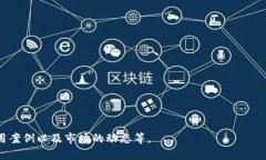 数字钱包是一种电子工具