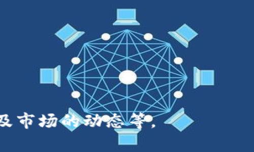 数字钱包是一种电子工具，它允许用户以数字格式存储和管理自己的支付信息、货币资产和其他金融交易。它不仅可以用于在线购物和支付，还可以保存信用卡、借记卡信息，甚至是加密货币等资产。数字钱包的功能可以通过手机应用、电脑软件或专门的硬件设备来实现。

在数字钱包中，用户可以轻松执行各种操作，例如转账、接收款项以及查看交易记录。随着科技的进步，数字钱包的安全性和便利性也得到了显著提升，许多数字钱包还采用了生物识别技术，如指纹或面部识别，以确保用户账户的安全。

**数字钱包的类型**

数字钱包有多种类型，可以根据其使用场景和功能进行分类：

1. **移动钱包**：这些钱包应用于手机上，用户可以使用它们进行日常购物或支付。例如，Apple Pay和Google Pay都是较为流行的移动钱包。

2. **在线钱包**：这类钱包通过网页或软件提供服务，用户可以在电脑上进行交易和支付。PayPal便是一个典型的在线钱包。

3. **加密货币钱包**：专门用于存储和管理加密货币，如比特币和以太坊的数字钱包。这些钱包有热钱包（在线）和冷钱包（离线）两种类型，以便提高安全性。

4. **硬件钱包**：物理设备，用于安全存储数字货币的私钥，常用于保持沉淀资产的安全。

### 数字钱包的优点

数字钱包的使用越来越普遍，主要是因为它们具备以下一些显著优点：

- **便捷性**：用户只需用手机或电脑就能完成支付，消除了携带现金或传统银行卡的不便。

- **安全性**：许多数字钱包采用加密技术和身份验证机制，以保护用户的信息安全。

- **交易记录管理**：数字钱包通常会自动记录用户的交易历史，方便查看和管理开支。

- **多种支付方式**：大多数数字钱包支持多种支付方式，用户可以自由选择。

### 数字钱包的未来发展趋势

数字钱包未来的发展前景十分广阔，主要体现在以下几个方面：

- **技术的不断升级**：随着区块链技术和加密技术的成熟，数字钱包的安全性将进一步加强。

- **更多的应用场景**：预计数字钱包将不仅限于购物支付，还可能融入社交媒体、在线投资等更多场景。

- **国际化支付**：数字钱包在跨国支付方面将会更为便利，用户可以更加快速地进行国际交易。

- **智能合约的应用**：借助于区块链，数字钱包可能会支持更复杂的交易和合约。

以上是对数字钱包的基本了解。如果对数字钱包有更多深入的兴趣或者疑问，还可以进一步探讨具体的功能、使用案例以及市场的动态等。