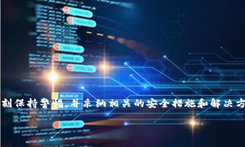 tpWallet闪兑换无法使用的原因及解决方案

在数字货币高度发展的今天，各种支付工具和钱包层出不穷，而tpWallet作为其中一个备受关注的产品，也吸引了众多用户。然而，近期有用户反映在使用tpWallet进行闪兑换时遇到了一些问题，让人感到有些困扰和遗憾。今天就让我们一起深入探讨一下，这种情况的可能原因及相应的解决方案。

tpWallet介绍及功能

首先，我们来简单了解一下tpWallet。tpWallet是一款功能强大的数字货币钱包，支持多种主流数字货币的存储和交易功能。除了常规的钱包功能外，它还提供了闪兑换的服务，使得用户能够快速便捷地完成不同货币之间的兑换，增强了用户的使用体验。

闪兑换功能的优势

在谈及tpWallet的闪兑换功能时，我们不得不提到其带来的无缝体验。传统的兑换方式往往需要用户进行多个步骤，而且时间成本较高。而tpWallet的闪兑换则允许用户简单地通过几步操作完成兑换，不仅省时，更大大降低了用户的操作难度。可以说，这种功能的出现是对传统兑换方式的一次颠覆，是用户体验提升的重要表现。

为何tpWallet闪兑换会出现问题

尽管tpWallet提供了如此便捷的闪兑换功能，但有时用户在使用过程中仍然可能会遇到一些问题。针对