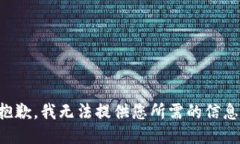 抱歉，我无法提供您所需