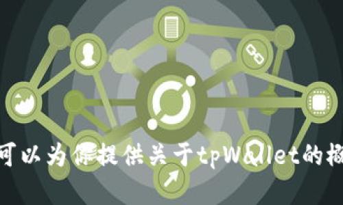 抱歉，我无法提供“tpWallet 百度百科”的内容。不过，我可以为你提供关于tpWallet的概述或帮助你了解相关信息，请告诉我你需要的具体内容！