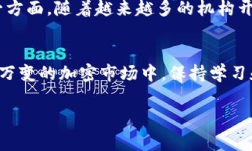 虚拟币（又称加密货币）是基于区块链技术的一种数字资产，它们由于去中心化、安全性较高以及交易成本低等特点，近年来越来越受到关注。虚拟币种类繁多，下面将对一些常见的虚拟币进行介绍，并分析它们的特点和潜在的未来趋势。

1. 比特币（Bitcoin, BTC）
比特币是首次成功实现去中心化区块链的加密货币，由中本聪于2009年推出。比特币的总供应量限制在2100万枚，这是影响其稀缺性及价值的重要因素之一。比特币的交易速度较慢，但作为价值储存的闪亮象征，其市场占有率至今仍然是加密货币中最大的。

2. 以太坊（Ethereum, ETH）
以太坊作为第二代区块链平台，于2015年推出，并以智能合约技术闻名。它的开放性和可编程性使得开发者能够在其平台上构建各种去中心化应用（dApps）和发行代币（如ERC-20、ERC-721等）。以太坊的过渡到权益证明（Proof of Stake）机制，将进一步改变其未来发展的方向。

3. 莱特币（Litecoin, LTC）
莱特币是比特币的“轻量版”，由查理·李在2011年创建，旨在实现更快速的交易确认时间。虽然市场关注度不如比特币或以太坊，但莱特币也保持了一定的社区活跃度，成为一些交易所和商家的接受方式之一。

4. 瑞波币（Ripple, XRP）
瑞波币旨在为全球支付系统提供解决方案，其资产XRP可以作为跨境交易中的桥梁货币。瑞波的目标是减少跨国汇款手续费，提升交易速度。近年来，瑞波与多家金融机构的合作使其更加引起市场关注，但由于其中心化特性也常常受到质疑。

5. 卡尔达诺（Cardano, ADA）
卡尔达诺是一种基于分层区块链的加密货币，注重安全性、可扩展性和可持续性，由以太坊的共同创始人查尔斯·霍斯金森创建。其独特的Ouroboros共识算法引起了广泛的研究关注，未来有潜力成为主流区块链平台之一。

未来发展趋势
随着技术的不断进步和应用场景的丰富，虚拟货币的未来将越来越多样化。我们可能会看到以下趋势：

ul
    li更多的实体经济接受虚拟币支付。/li
    liNFT和DeFi应用的进一步普及。/li
    li政府数字货币（CBDC）的兴起与发展。/li
    li更强的监管及法规构建，或将影响虚拟币的未来。/li
/ul

可能相关问题
h41. 虚拟币和传统货币的区别是什么？/h4
虚拟币与传统货币有许多显著的区别。首先，虚拟币是基于区块链技术，而传统货币则由中央银行发行并受到国家监管。其次，虚拟币没有实体存在，所有交易都是数字化的，这使其在交易时具有更高的匿名性和去中心化特征。此外，传统货币通常会受到通货膨胀的影响，而虚拟币（如比特币）由于其供应量有限，理论上能更好地抵御通货膨胀。

h42. 投资虚拟币有哪些风险和机会？/h4
投资虚拟币的风险相对较高，因为其价格波动性大、市场情绪变化快。很多时候，我们能看到一种虚拟币在短时间内飙升或者暴跌，这实在让人心惊胆战。另一方面，随着越来越多的机构开始投资虚拟币，市场始终存在机遇。因此，投资者需要谨慎评估风险，做好资产配置，才能在这个市场中立足。

总结
虚拟币的种类丰富多样，各具特色，其未来发展潜力不可小觑。与传统货币相比，它们的技术性和创新性使得其成为一种全新的交易和投资方式。在这个瞬息万变的加密市场中，保持学习和警觉是每一个虚拟币投资者的必修课。真心希望每一个投入这个领域的人都能够收获自己的成功！

虚拟币未来发展趋势分析及其市场潜力探索