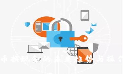 虚拟币换现金的未来趋势与操作指南