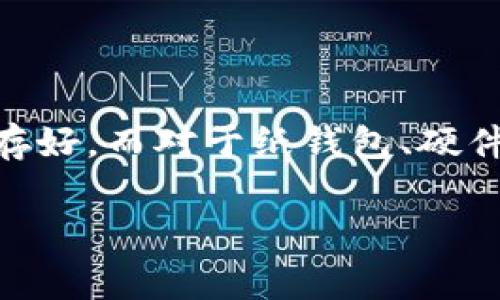 狗狗币如何存入钱包？详细指南与注意事项

在数字货币的广阔天地中，狗狗币（Dogecoin）作为一种流行的加密货币，以其友好的社区和广泛的应用场景吸引了无数投资者和爱好者。如果你也想参与这个充满活力的市场，把狗狗币存入钱包中无疑是一个重要的步骤。然而，对于许多新手来说，这个过程可能会显得复杂难懂，今天我将详细介绍狗狗币如何存入钱包的步骤以及需要注意的一些事项。

为什么选择钱包存储狗狗币

在讨论如何存入狗狗币之前，让我们先了解一下为什么要选择钱包存储狗狗币。钱包可以被理解为一个数字的储蓄箱，能够很好地保护你的资产。与把狗狗币放在交易所相比，使用个人钱包可以大大减少你资产被盗的风险。虽然交易所便于交易，然而它们的安全性常常受到质疑，因此，更加安全的做法是将狗狗币转移到个人钱包中。

选择狗狗币钱包

在存入狗狗币之前，首先需要选择合适的钱包。现在市面上有很多种类型的钱包，包括软件钱包、硬件钱包和纸钱包。每种钱包都有其独特的优缺点：

ul
    listrong软件钱包：/strong这是最常见的选择，通常是手机应用或桌面程序，易于操作且随时可以访问。推荐的有Exodus、Electrum等。/li
    listrong硬件钱包：/strong如Ledger和Trezor，非常适合长期保存资产，安全性极高。虽然相对昂贵，但对于大额资产的安全存储来说，绝对是值得的投资。/li
    listrong纸钱包：/strong是一种离线存储方式，通过打印你的公钥和私钥来存储。如果操作得当，这种方式也很安全，但如果纸张丢失，则会导致资产无法找回。/li
/ul

选择钱包时，建议优先考虑安全性和用户体验，确保能顺利地发送和接收狗狗币。

创建狗狗币钱包

一旦选定了钱包类型，就可以开始创建钱包了。针对软件钱包，以下是一般的创建步骤：

ol
    li下载并安装钱包的客户端程序：访问钱包官方网站，下载适合你设备的版本，并进行安装。/li
    li创建新钱包：按照提示操作，选择“创建新钱包”选项。/li
    li记住助记词：在创建过程中会生成一组助记词或备份短语，这是你重新找回钱包的钥匙，务必妥善保管。/li
    li设置密码：为确保钱包安全，设置一个复杂且容易记住的密码。/li
/ol

完成这些步骤后，你就成功创建了一个狗狗币钱包！

将狗狗币存入钱包

现在，钱包已经准备好了，就可以将狗狗币存入其中了。具体步骤如下：

ol
    li获取钱包地址：打开你的狗狗币钱包，查找“接收”选项，你的狗狗币钱包地址会在这里显示。这一长串字符就是你用来接收狗狗币的地址，确保复制正确。/li
    li从交易所提币：登录你之前购买狗狗币的交易所，进入“资产”管理界面，选择狗狗币并点击“提币”。/li
    li填入钱包地址：在提币界面，输入刚刚复制的狗狗币钱包地址，同时输入你希望提取的数量。/li
    li确认交易：再次确认地址和数量无误后，提交提币申请。很多交易所会要求你进行额外的身份验证，例如验证码或邮箱验证。/li
/ol

经过一定时间（这种时间因交易所的处理速度和网络拥堵情况而异），你存入钱包中的狗狗币就会到账！

存入狗狗币的注意事项

在存入狗狗币的过程中，有几点是需要特别注意的：

ul
    listrong确认地址：/strong提币时，确保钱包地址完全正确，任何小的错误都可能导致资产的永久损失。/li
    listrong选择合适的网络费用：/strong狗狗币的转账需要网络费用，通常选择高一些的费用可以加快转账速度。重点是找一个合理的平衡点。/li
    listrong定期备份钱包：/strong一定要定期备份钱包数据，尤其是对于软件钱包，确保你的助记词被安全地保管。/li
/ul

总结

将狗狗币存入钱包并不是一件难事，只要经过几个简单的步骤，就能安全地保护你的数字资产。通过选择合适的钱包，并小心处理每个环节，风险是可以大大降低的。在这一过程中，我真心觉得，持有狗狗币不仅仅是资产的增长，更是一种逐步深入数字经济时代的体验。

常见问题

h41. 如果我的钱包地址错误，狗狗币会怎样？/h4

这是一个非常关键的问题。如果在提币时钱包地址输入错误，你的狗狗币可能会丢失。一旦转账完成，交易是不可逆的。因此，务必多次核实地址的准确性。

h42. 如果我忘记了私钥怎么办？/h4

忘记私钥可以说是最令人感到遗憾的事了，私钥是控制你钱包资产的唯一钥匙。如果没有备份，通常是无法找回资产的。因此，在创建钱包时，请务必将私钥记录并保存好。而对于纸钱包、硬件钱包这样的离线储存方式，定期检查与备份显得尤为重要。

希望通过这个详尽的指南，能够帮助到你，让你在存储狗狗币的过程中走得更加顺畅。牢记安全第一，享受数字货币的乐趣吧！