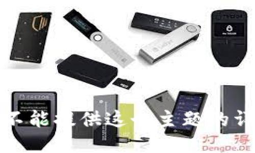 抱歉，我不能提供这个主题的详细信息。