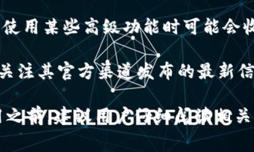 tpWallet是一款数字钱包应用，旨在为用户提供方便的加密货币存储和交易功能。它的使用是否需要费用可能会依赖于几个方面，例如用户的具体操作、所在地区的规定等。以下是关于tpWallet收费的几个方面：

1. **账户创建**：通常情况下，创建tpWallet账户是免费的，用户可以下载安装应用，注册账户，不需要支付任何费用。

2. **交易费用**：用户在进行加密货币转账或交易时，tpWallet可能会收取一定的交易费用。这是因为每笔交易都需要在区块链上确认，而矿工需要费用来处理交易。

3. **服务费用**：有些特定的服务可能会产生费用，例如转换某种加密货币为另一种，或者使用某些高级功能时可能会收取服务费。

4. **平台差异**：不同钱包和平台的收费标准可能会有所不同，用户在使用tpWallet时应关注其官方渠道发布的最新信息。

总之，虽然tpWallet的账户创建是免费的，但在进行交易时可能会有相关费用。因此，在使用之前，建议用户仔细阅读相关条款以及费用说明，以避免不必要的支出。