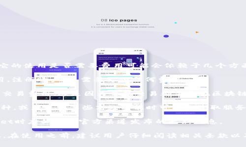 tpWallet是一款数字钱包应用，旨在为用户提供方便的加密货币存储和交易功能。它的使用是否需要费用可能会依赖于几个方面，例如用户的具体操作、所在地区的规定等。以下是关于tpWallet收费的几个方面：

1. **账户创建**：通常情况下，创建tpWallet账户是免费的，用户可以下载安装应用，注册账户，不需要支付任何费用。

2. **交易费用**：用户在进行加密货币转账或交易时，tpWallet可能会收取一定的交易费用。这是因为每笔交易都需要在区块链上确认，而矿工需要费用来处理交易。

3. **服务费用**：有些特定的服务可能会产生费用，例如转换某种加密货币为另一种，或者使用某些高级功能时可能会收取服务费。

4. **平台差异**：不同钱包和平台的收费标准可能会有所不同，用户在使用tpWallet时应关注其官方渠道发布的最新信息。

总之，虽然tpWallet的账户创建是免费的，但在进行交易时可能会有相关费用。因此，在使用之前，建议用户仔细阅读相关条款以及费用说明，以避免不必要的支出。