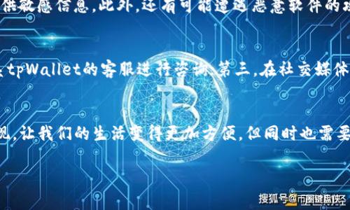 关于“华为手机下载tpWallet安全吗”的问题，有许多用户在网站和论坛上提出过类似的疑问。随着移动支付和数字钱包的普及，越来越多的人开始关注这些应用的安全性。那么，tpWallet的安全性如何？在使用华为手机下载tpWallet时，有些什么需要注意的事项呢？下面我们将详细探讨这些主题。

tpWallet简介
tpWallet是一款数字钱包应用，用户可以通过它方便地管理自己的资产和进行电子支付。这个应用支持多种货币和支付方式，便于用户进行日常交易和跨境支付。随着区块链技术的发展，数字钱包逐渐成为人们生活中不可或缺的一部分。

华为手机的安全性能
华为手机作为国内知名的手机品牌，以其强大的硬件和软件安全防护而闻名。华为采取了多重安全措施，包括数据加密、指纹识别、面部识别等，旨在保护用户隐私和数据安全，因此在这方面使用华为手机下载应用程序的基本安全性较高。

tpWallet的安全性分析
tpWallet的安全性可以从多个方面进行分析：
ul
    listrong数据加密：/strongtpWallet使用行业标准的加密技术来保护用户的数据，使得用户的隐私信息不会轻易被泄露。/li
    listrong身份验证：/strong在tpWallet中，用户使用多种身份验证方式提高安全性，比如设置强密码、启用双因素认证等。/li
    listrong交易监控：/strongtpWallet对于异常交易有实时监控功能，及时提醒用户注意潜在的安全威胁。/li
    listrong开发者的信誉：/strongtpWallet的开发团队背景良好，声誉较高，这也是用户在下载应用时考量的一项重要因素。/li
/ul

用户评价与反馈
在应用商店和社交媒体上，tpWallet的用户评价情况也是我们判断其安全性的重要依据。很多用户反馈tpWallet使用方便，功能强大，但也有一些用户在使用过程中遇到了一些问题，例如：提现慢、客服响应不及时等。这些反馈都为我们提供了更全面的评价标准。

需要注意的使用建议
在使用tpWallet时，用户可以考虑以下几点建议，以确保其安全性：
ul
    listrong下载来源：/strong确保从官方渠道下载tpWallet，避免因使用未授权版本而遭受安全风险。/li
    listrong定期更新：/strong保持应用程序的最新版本，以获得最新的安全补丁和功能。/li
    listrong提高警惕：/strong时刻关注账户活动，发现异常立即采取措施。/li
    listrong备份信息：/strong定期备份数字钱包中的重要信息以防丢失。/li
/ul

两个相关问题的探讨

h4问题一：使用tpWallet有哪些潜在风险？/h4
虽然tpWallet有多重安全防护，但用户在使用过程中仍然存在一些潜在风险。一个非常常见的风险是网络钓鱼。用户可能会接到伪装成tpWallet官方的邮件或信息，诱导他们提供敏感信息。此外，还有可能遭遇恶意软件的攻击，这些恶意软件可能会窃取用户的登录信息和资金。因此，增强安全意识是每位用户使用数字钱包时应牢记的准则。

h4问题二：如何处理tpWallet上遇到的安全问题？/h4
如果在使用tpWallet的过程中遇到安全问题，用户应该首先保持冷静，并采取以下步骤：第一，立即更改账户密码，启用双因素认证；第二，保存所有相关的信息和证据，必要时联系tpWallet的客服进行咨询；第三，在社交媒体上寻找相关用户反馈，也许能够找到解决问题的线索。

总结
总的来说，华为手机下载tpWallet是相对安全的，但用户在使用过程中仍需保持警惕。通过正确的使用方法和防范措施，可以最大程度降低潜在的风险。真心觉得，数字钱包的出现，让我们的生活变得更加方便，但同时也需要我们对自己的安全负责。有点遗憾的是，在追求便利的同时，我们往往会忽视安全的重要性。希望每位用户都能在享受数字时代便利的同时，保持安全意识，确保自身信息的安全。

以上就是关于“华为手机下载tpWallet安全吗”的详细分析，希望能够解答您的疑问，祝您使用愉快！