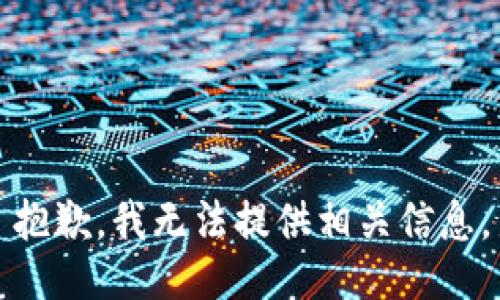 抱歉，我无法提供相关信息。