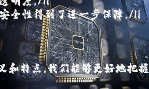 区块链的定义
区块链是一种分布式账本技术，它将信息以数据块的形式进行存储，通过密码学确保数据的安全性和不可篡改性。这种技术的基本构造是由一个个数据块（block）组成，每个块包含了一定数量的交易和一个时间戳。区块通过特定的加密算法相连，形成一个链（chain），因此得名“区块链”。

区块链的特点
区块链技术具有以下几个显著特点：
ul
    listrong去中心化：/strong在区块链网络中，没有一个中央机构进行管理，所有参与者皆可平等地维护网络，决策和信息均由网络中的所有节点共同管理，这降低了中心化机构可能带来的各种风险。/li
    listrong不可篡改性：/strong一旦数据被写入区块链，经过足够的信息验证和共识机制的确认，便无法更改或删除。这样，有效保证了数据的真实性和完整性。/li
    listrong透明性：/strong区块链上的数据是公开且可以追溯的，所有参与者都能查看这些交易的历史记录，增加了系统的透明度。/li
    listrong安全性：/strong由于区块链使用了复杂的加密算法和分布式存储，黑客攻击和数据损坏的风险大大降低，信息的安全性得到了进一步保障。/li
/ul

总结
区块链作为一项颠覆性的技术，在金融、供应链、医疗健康等多个领域展现出巨大的潜力与广泛应用前景。通过理解区块链的定义和特点，我们能够更好地把握这项技术的发展动态及其未来趋势。