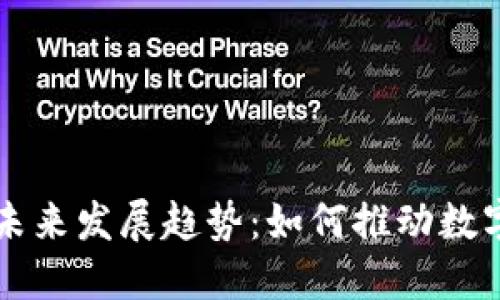 区块链实名钱包的未来发展趋势：如何推动数字资产的安全与透明