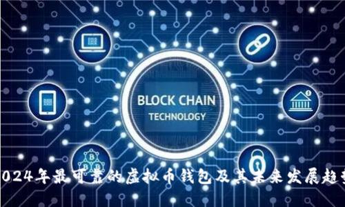 2024年最可靠的虚拟币钱包及其未来发展趋势