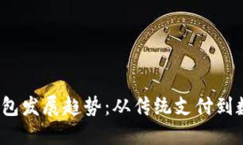 2023年电子钱包发展趋势：从传统支付到数字货币的未来