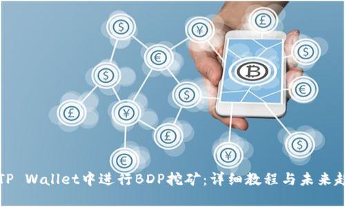 如何在TP Wallet中进行BDP挖矿：详细教程与未来趋势分析