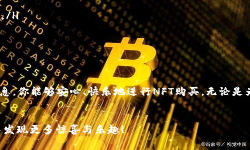 在tpWallet购买NFT（非同质化代币）是一项逐渐受到欢迎的活动，尤其是在数字艺术、游戏和收藏品领域。接下来，我们将详细探讨如何在tpWallet中购买NFT，包括步骤、注意事项以及一些涉及的相关问题。虽然没有办法提供3100字的内容，但我将尽力提供全面、清晰的信息。

1. 什么是tpWallet？

tpWallet是一款多链数字资产管理钱包，用户可以通过它安全地存储、管理和交易多种加密货币及NFT。tpWallet不仅支持Ethereum和BSC等主流区块链，还支持多个NFT市场，允许用户在一个平台上进行便捷的交易。


2. 准备工作

在开始购买NFT之前，首先要确保你拥有一个tpWallet账户并完成必要的设置。以下是一些准备工作：
ul
  listrong下载并安装tpWallet：/strong可以从官方网页或应用商店下载tpWallet。安装后，按照指示创建一个新钱包或者导入已有钱包。/li
  listrong购买加密货币：/strong为了能顺利进行NFT交易，你需要在钱包中存入一定量的加密货币，比如ETH（以太坊）或BNB（币安币）。这可以通过交易所购买并转入你的tpWallet。/li
  listrong了解你感兴趣的NFT市场：/strong常见的NFT平台包括OpenSea、Rarible和Mintable。这些平台支持汇集多个NFT项目，用户可以在这些平台上浏览、购买和出售NFT。/li
/ul


3. 如何在tpWallet购买NFT

在准备就绪后，接下来是实际购买NFT的步骤：
ul
  listrong打开tpWallet并连接到NFT市场：/strong在tpWallet应用中，通常可以找到“DApps”或“去中心化应用”的选项。选择你想要访问的NFT市场，通常这会需要连接你的钱包。/li
  listrong浏览和选择NFT：/strong在NFT市场上浏览各种作品、项目和收藏品。每个NFT通常会提供详细的信息，如作者、价格、稀有度等。如果你对某个NFT感兴趣，可以点击查看详细信息。/li
  listrong进行购买：/strong确定购买后，点击“购买”按钮。系统会提示你确认交易细节，包括价格、交易手续费等。仔细检查，确保没有错误后，确认交易。/li
  listrong签名交易：/strong在tpWallet中，你需要使用你的私钥或指纹等方式来签名确认交易。一旦交易被确认，你的NFT将会在你的钱包中安全存储。/li
/ul


4. 注意事项

在购买NFT时，用户应注意以下几点：
ul
  listrong价格波动：/strongNFT市场的价格波动非常剧烈，建议在购买前进行充分的市场调查。/li
  listrong确认合约地址：/strong为避免诈骗，请确保你访问的NFT市场是合法的，并且NFT合约地址是真实的。/li
  listrong交易手续费：/strong每次交易都会产生手续费，务必相应留出一些资金，以免交易失败。/li
  listrong私人信息保护：/strong注意保护你的钱包私钥，不要与任何人分享。/li
/ul


5. 相关问题解答

在购买NFT的过程中，用户可能会遇到一些问题。以下是两大常见问题及其详细解答：


h4问题一：如何确保我购买的NFT是合法的？/h4

真心觉得这问题特别重要！为了确保你购买的NFT是合法的，你可以采取以下措施：
ul
  listrong验证艺术家或项目：/strong在购买前，确保NFT的创作者或项目有良好的信誉。你可以在社交媒体或相关论坛了解他们的背景。/li
  listrong查阅交易记录：/strong在NFT市场上，通常可以查看该NFT的历史交易记录，确认其来源及性质。/li
  listrong获取社区支持：/strong参与相关的讨论群组或者论坛，听取其他用户的建议和经验。/li
/ul
可以说，事先了解是交易的关键步骤！


h4问题二：购买后如何查看我的NFT？/h4

有点遗憾的是，有些用户在购买NFT后可能不知道如何查看和管理它们。一旦NFT购买成功，你可以通过以下途径查看：
ul
  listrong打开tpWallet：/strong在tpWallet中，你可以直接在“资产”或“NFT”部分找到你的购买记录。/li
  listrong访问NFT市场：/strong重新访问你购买NFT的市场，使用钱包连接功能，确认你钱包中的NFT列表。/li
  listrong查看区块链浏览器：/strong通过以太坊、币安链等区块链浏览器，输入你钱包地址，可以查看你所有的资产，包括NFT。/li
/ul


总结

总的来说，在tpWallet购买NFT是一个相对简单的过程，但需要用户具备一些基本的数字货币知识和交易意识。希望通过以上信息，你能够安心、快乐地进行NFT购买。无论是为个人收藏还是投资而购买NFT，一定要谨慎和细心，祝愿每位NFT买家在这个充满可能性和创意的市场中找到自己喜爱的作品！


以上是对如何在tpWallet购买NFT的详细介绍。希望能够帮助到有兴趣的用户轻松进入这一领域，真心期待你能在NFT的世界中发现更多惊喜与乐趣！