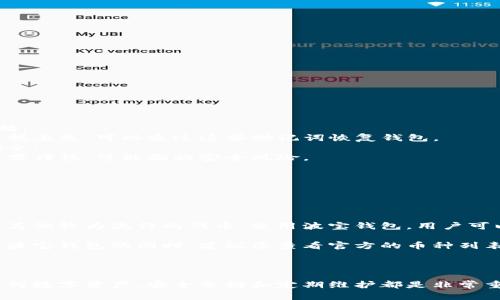 如果您误删了波宝钱包（波宝钱包可能是某个移动应用，假定其功能为数字货币或虚拟资产管理）并且想要登录或者恢复访问，以下是一些建议和步骤来帮助您找回您的账户。

### 1. 确认误删的情况

首先，请您确认是否真的已删除应用程序。有时候应用只是被隐藏或移动到其他文件夹。如果您在手机上找不到它，不妨先到应用商店（如App Store或Google Play）搜索“波宝钱包”，看看是否能够找到并恢复下载。


### 2. 恢复安装波宝钱包

如果您确认应用已被删除，您可以通过以下步骤重新下载：
- **iOS用户**：打开App Store，搜索“波宝钱包”，点击下载并安装。
- **Android用户**：打开Google Play，搜索“波宝钱包”，点击安装。
您在恢复应用后，打开后会看到输入登录信息的页面。


### 3. 使用备份恢复钱包

在重新安装波宝钱包后，如果您在之前使用过钱包的备份功能，您可以通过备份文件恢复钱包内容。通常，钱包会提供种子词（助记词）或私钥功能。请确保在安装时使用这些工具恢复您的钱包。
- **种子词恢复**：在应用内选择“恢复钱包”选项，输入或粘贴您的助记词。
- **私钥导入**：在恢复钱包时，如果波宝钱包支持，您可以选择直接输入私钥以导入钱包。


### 4. 如果没有备份 该怎么做？

如果您没有备份，并且无法恢复访问您的波宝钱包，可能会面临数据丢失的风险。钱包的安全性通常意味着，一旦数据丢失而未进行备份是无法找回的。因此，很遗憾地说，您可能无法恢复其中的资产或信息。


### 5. 联系客服支持

如果您遇到无法解决的技术问题或者账户无法访问，可以尝试联系波宝钱包的客服支持。他们通常会提供解决方案或者指导您如何操作。记得准备好与您账户相关的信息，比如账户邮箱或支持票据等，以便客服更快定位问题。


### 6. 预防未来的误操作

误操作是可以避免的，建议您在使用数字钱包时采取以下预防措施：
- **定期备份**：定期生成并保存助记词和私钥的备份，以防未来误删或数据丢失。
- **谨慎操作**：在执行删除或重大操作前仔细确认。
- **安全保管信息**：将助记词和私钥信息存放在安全可靠的地方，避免随意分享。


### 相关问题

### 问题1：波宝钱包的备份方式有哪些？

波宝钱包通常支持多种备份方式，帮助用户保护自己的资产和信息。最常见的备份方法包括：
- **助记词备份**：在创建钱包时会生成一组助记词，用户需要妥善记录并保存。若钱包数据丢失，可以通过这些助记词恢复钱包。
- **私钥备份**：用户可以导出并保存私钥，这是每个钱包地址的唯一钥匙，保护其资产安全。
- **云备份**：某些钱包提供云备份功能，用户可以选择将钱包数据存储在云端，但此方式需谨慎，可能面临安全风险。

真心觉得，定期备份和了解这些备份方式，是保护自己资产的最基本也是最有效的方法。


### 问题2：波宝钱包是否支持多种币种？

波宝钱包作为数字资产管理工具，通常会支持多种主流的加密货币，如比特币、以太坊以及其他较为流行的代币。使用波宝钱包，用户可以轻松管理不同币种的投资组合，实现多币种的统一管理与交易，极大地便利了日常使用。

有点遗憾的是，某些钱包可能随着更新或政策的变化，支持的币种会有所不同，因此在选择波宝钱包的同时，建议您查看官方的币种列表确认支持情况。



通过这些方法和建议，希望您能顺利找回您的波宝钱包，并在未来避免类似的问题。对于任何数字资产，安全仓储和定期维护都是非常重要的，不仅保护了您的资产，也是对于您未来投资的负责。
