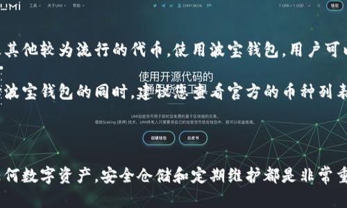 如果您误删了波宝钱包（波宝钱包可能是某个移动应用，假定其功能为数字货币或虚拟资产管理）并且想要登录或者恢复访问，以下是一些建议和步骤来帮助您找回您的账户。

### 1. 确认误删的情况

首先，请您确认是否真的已删除应用程序。有时候应用只是被隐藏或移动到其他文件夹。如果您在手机上找不到它，不妨先到应用商店（如App Store或Google Play）搜索“波宝钱包”，看看是否能够找到并恢复下载。


### 2. 恢复安装波宝钱包

如果您确认应用已被删除，您可以通过以下步骤重新下载：
- **iOS用户**：打开App Store，搜索“波宝钱包”，点击下载并安装。
- **Android用户**：打开Google Play，搜索“波宝钱包”，点击安装。
您在恢复应用后，打开后会看到输入登录信息的页面。


### 3. 使用备份恢复钱包

在重新安装波宝钱包后，如果您在之前使用过钱包的备份功能，您可以通过备份文件恢复钱包内容。通常，钱包会提供种子词（助记词）或私钥功能。请确保在安装时使用这些工具恢复您的钱包。
- **种子词恢复**：在应用内选择“恢复钱包”选项，输入或粘贴您的助记词。
- **私钥导入**：在恢复钱包时，如果波宝钱包支持，您可以选择直接输入私钥以导入钱包。


### 4. 如果没有备份 该怎么做？

如果您没有备份，并且无法恢复访问您的波宝钱包，可能会面临数据丢失的风险。钱包的安全性通常意味着，一旦数据丢失而未进行备份是无法找回的。因此，很遗憾地说，您可能无法恢复其中的资产或信息。


### 5. 联系客服支持

如果您遇到无法解决的技术问题或者账户无法访问，可以尝试联系波宝钱包的客服支持。他们通常会提供解决方案或者指导您如何操作。记得准备好与您账户相关的信息，比如账户邮箱或支持票据等，以便客服更快定位问题。


### 6. 预防未来的误操作

误操作是可以避免的，建议您在使用数字钱包时采取以下预防措施：
- **定期备份**：定期生成并保存助记词和私钥的备份，以防未来误删或数据丢失。
- **谨慎操作**：在执行删除或重大操作前仔细确认。
- **安全保管信息**：将助记词和私钥信息存放在安全可靠的地方，避免随意分享。


### 相关问题

### 问题1：波宝钱包的备份方式有哪些？

波宝钱包通常支持多种备份方式，帮助用户保护自己的资产和信息。最常见的备份方法包括：
- **助记词备份**：在创建钱包时会生成一组助记词，用户需要妥善记录并保存。若钱包数据丢失，可以通过这些助记词恢复钱包。
- **私钥备份**：用户可以导出并保存私钥，这是每个钱包地址的唯一钥匙，保护其资产安全。
- **云备份**：某些钱包提供云备份功能，用户可以选择将钱包数据存储在云端，但此方式需谨慎，可能面临安全风险。

真心觉得，定期备份和了解这些备份方式，是保护自己资产的最基本也是最有效的方法。


### 问题2：波宝钱包是否支持多种币种？

波宝钱包作为数字资产管理工具，通常会支持多种主流的加密货币，如比特币、以太坊以及其他较为流行的代币。使用波宝钱包，用户可以轻松管理不同币种的投资组合，实现多币种的统一管理与交易，极大地便利了日常使用。

有点遗憾的是，某些钱包可能随着更新或政策的变化，支持的币种会有所不同，因此在选择波宝钱包的同时，建议您查看官方的币种列表确认支持情况。



通过这些方法和建议，希望您能顺利找回您的波宝钱包，并在未来避免类似的问题。对于任何数字资产，安全仓储和定期维护都是非常重要的，不仅保护了您的资产，也是对于您未来投资的负责。