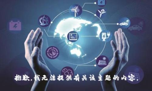 抱歉，我无法提供有关该主题的内容。