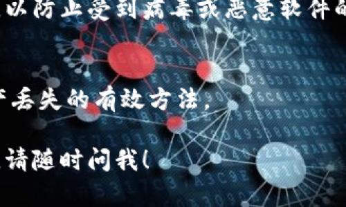 在选择加密钱包的下载来源时，有几个因素需要考虑，包括安全性、易用性和功能完整性。以下是一些推荐下载加密钱包的地方及相关选择建议：

### 1. 官网下载
最安全的方式是直接从钱包的官方网站下载。许多著名的加密钱包都有自己的官方网站，如：
- **MetaMask**: [metamask.io](https://metamask.io)
- **Exodus**: [exodus.com](https://exodus.com)
- **Trust Wallet**: [trustwallet.com](https://trustwallet.com)

这些官网通常提供最新版本，确保你下载的是安全和稳定的版本。

### 2. 移动应用商店
对于手机用户，谷歌Play商店（Android）和Apple App Store（iOS）也是下载加密钱包的安全渠道。在这些平台上，应用会经过一定的审核流程，减少了下载恶意软件的风险。

### 3. 知名的开源平台
如果你对技术较为了解，可以考虑从GitHub等开源平台下载。许多加密钱包的源代码都是开源的，允许你查看和验证其安全性。例如：
- **Electrum**: 可以在[GitHub](https://github.com/spesmilo/electrum)上找到。

### 4. 社区和论坛推荐
可以参考一些知名的加密货币社区或论坛（如Reddit的r/Bitcoin或r/CryptoCurrency）获得其他用户的推荐和评价，这往往能够提供更真实的使用体验和反馈。

### 5. 注意安全
无论在哪下载，都要保证手机或电脑的安全，尽量避免从不明链接下载，以防止受到病毒或恶意软件的感染。

### 总结
选择合适的加密钱包非常重要，确保从正规和安全渠道下载是防止资产丢失的有效方法。

希望这些建议能帮到你，选择适合自己的加密钱包。若有更具体的问题，请随时问我！