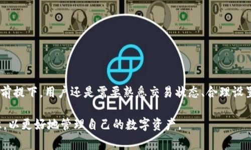 在tpWallet中取消一笔交易是否需要支付矿工费，其实取决于多个因素，包括交易的状态和网络条件等。下面我们将详细探讨这一主题。

什么是tpWallet？
tpWallet是一款多币种数字钱包，支持多种区块链资产的存储和管理。用户可以通过tpWallet进行加密货币的转账、交换以及管理自己拥有的各种数字资产。一个好的数字钱包，不仅仅需要保证安全性、易用性，还应具备良好的交易效率。随着区块链技术的不断发展，tpWallet也在不断进行更新迭代，以满足用户的需求。

取消交易的概念
在区块链交易中，一旦用户发起交易，交易信息会被广播到网络中，矿工会参与打包这些交易。然而，有时候由于网络繁忙、费用设置不当或者用户个人原因，用户可能会想要取消已经发出的交易。此时，了解如何在tpWallet中取消交易以及是否需要支付矿工费显得尤为重要。

交易的状态与取消条件
在考虑取消交易前，用户需要明确一笔交易的状态。一般来说，交易有三种主要状态：
ul
    li待确认：交易已被发出，但尚未被矿工确认和打包。此时，用户可能还有机会取消交易。/li
    li确认中：交易正在被矿工打包确认，目前已经进入待确认区块。/li
    li已确认：交易已经成功被区块链网络确认，无法取消。/li
/ul

取消交易需要支付矿工费吗？
如果用户试图取消一笔待确认的交易，那么具体是否需要支付矿工费取决于区块链网络的拥堵情况：
ul
    li在某些情况下，用户在发出交易时可能为其设置了较高的矿工费。这意味着在它被矿工打包之前，有一定的流动性机会。如果用户能够在交易被确认前及时发出另外一笔包含交易输入的“取消交易”，那么可能不需要实际支付额外的矿工费，但这并不总是容易实现。/li
    li但是，如果交易已经进入确认环节，则无论如何，用户都无法再次控制这笔交易的状态，也无法取消交易，矿工费也已支付。/li
/ul

如何在tpWallet中取消交易？
在tpWallet中取消交易的步骤相对简单，但也需要用户保持戒备：
ol
    li打开tpWallet应用，登录您的账户。/li
    li查看“交易记录”或“待确认交易”，找到需要取消的交易。/li
    li如果交易处于待确认状态，尝试点击“取消”按钮。如果没有这个选项，则表明交易已经进入确认流程。/li
    li如果成功取消，注意查看钱包中的余额，确保没有额外费用被扣除。/li
/ol

用户反馈与真实体验
有些用户反馈，虽然tpWallet的界面设计简单明了，但在交易繁忙的网络条件下，成功取消交易的几率较小。真心觉得，针对一些需要快速反应的用户，tpWallet如果能增加更高效的方案，比如在用户点击取消后自动跳出警告提示，就更能用户体验。

常见问题

h41. 如果我的交易失败了，我会被收取费用吗？/h4
当用户在tpWallet中发起交易时，如果因为网络拥堵或者矿工拒绝打包，导致交易失败，那么通常情况下，用户不会被收费。这是因为矿工仅在成功打包和确认交易后才会收取费用。不过，用户需要始终注意在发送交易时合理设置矿工费，以避免发生拒绝的情况。

h42. 在取消交易时，有哪些因素会影响我的成功率？/h4
在取消交易的过程中，一些重要因素可能影响成功率，主要包括：
ul
    li网络拥堵情况：如果区块链网络非常繁忙，用户的取消请求可能会被延迟。/li
    li矿工费的设置：低价值的矿工费可能会导致取消交易的请求无法及时被处理。/li
    li交易状态：如上所述，只有待确认状态的交易才能被取消。/li
/ul

总结
整体来看，tpWallet作为一款便捷的数字钱包，提供了一定的交易取消功能，可以避免用户误发或因网络问题导致的不必要损失。然而，在支持取消交易的前提下，用户还是需要熟悉交易状态、合理设置费用等，以求在关键时刻能够顺利取消掉不必要的交易。真心希望每位用户都能在tpWallet这个信任的环境中，享受到流畅和安全的数字资产管理体验。

通过以上的全面分析，可以看出在tpWallet中取消交易不一成不变，灵活应对的能力以及对交易状态的了解是至关重要的。希望读者能从中学到更多知识，以更好地管理自己的数字资产。