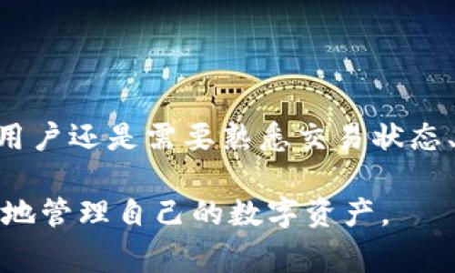 在tpWallet中取消一笔交易是否需要支付矿工费，其实取决于多个因素，包括交易的状态和网络条件等。下面我们将详细探讨这一主题。

什么是tpWallet？
tpWallet是一款多币种数字钱包，支持多种区块链资产的存储和管理。用户可以通过tpWallet进行加密货币的转账、交换以及管理自己拥有的各种数字资产。一个好的数字钱包，不仅仅需要保证安全性、易用性，还应具备良好的交易效率。随着区块链技术的不断发展，tpWallet也在不断进行更新迭代，以满足用户的需求。

取消交易的概念
在区块链交易中，一旦用户发起交易，交易信息会被广播到网络中，矿工会参与打包这些交易。然而，有时候由于网络繁忙、费用设置不当或者用户个人原因，用户可能会想要取消已经发出的交易。此时，了解如何在tpWallet中取消交易以及是否需要支付矿工费显得尤为重要。

交易的状态与取消条件
在考虑取消交易前，用户需要明确一笔交易的状态。一般来说，交易有三种主要状态：
ul
    li待确认：交易已被发出，但尚未被矿工确认和打包。此时，用户可能还有机会取消交易。/li
    li确认中：交易正在被矿工打包确认，目前已经进入待确认区块。/li
    li已确认：交易已经成功被区块链网络确认，无法取消。/li
/ul

取消交易需要支付矿工费吗？
如果用户试图取消一笔待确认的交易，那么具体是否需要支付矿工费取决于区块链网络的拥堵情况：
ul
    li在某些情况下，用户在发出交易时可能为其设置了较高的矿工费。这意味着在它被矿工打包之前，有一定的流动性机会。如果用户能够在交易被确认前及时发出另外一笔包含交易输入的“取消交易”，那么可能不需要实际支付额外的矿工费，但这并不总是容易实现。/li
    li但是，如果交易已经进入确认环节，则无论如何，用户都无法再次控制这笔交易的状态，也无法取消交易，矿工费也已支付。/li
/ul

如何在tpWallet中取消交易？
在tpWallet中取消交易的步骤相对简单，但也需要用户保持戒备：
ol
    li打开tpWallet应用，登录您的账户。/li
    li查看“交易记录”或“待确认交易”，找到需要取消的交易。/li
    li如果交易处于待确认状态，尝试点击“取消”按钮。如果没有这个选项，则表明交易已经进入确认流程。/li
    li如果成功取消，注意查看钱包中的余额，确保没有额外费用被扣除。/li
/ol

用户反馈与真实体验
有些用户反馈，虽然tpWallet的界面设计简单明了，但在交易繁忙的网络条件下，成功取消交易的几率较小。真心觉得，针对一些需要快速反应的用户，tpWallet如果能增加更高效的方案，比如在用户点击取消后自动跳出警告提示，就更能用户体验。

常见问题

h41. 如果我的交易失败了，我会被收取费用吗？/h4
当用户在tpWallet中发起交易时，如果因为网络拥堵或者矿工拒绝打包，导致交易失败，那么通常情况下，用户不会被收费。这是因为矿工仅在成功打包和确认交易后才会收取费用。不过，用户需要始终注意在发送交易时合理设置矿工费，以避免发生拒绝的情况。

h42. 在取消交易时，有哪些因素会影响我的成功率？/h4
在取消交易的过程中，一些重要因素可能影响成功率，主要包括：
ul
    li网络拥堵情况：如果区块链网络非常繁忙，用户的取消请求可能会被延迟。/li
    li矿工费的设置：低价值的矿工费可能会导致取消交易的请求无法及时被处理。/li
    li交易状态：如上所述，只有待确认状态的交易才能被取消。/li
/ul

总结
整体来看，tpWallet作为一款便捷的数字钱包，提供了一定的交易取消功能，可以避免用户误发或因网络问题导致的不必要损失。然而，在支持取消交易的前提下，用户还是需要熟悉交易状态、合理设置费用等，以求在关键时刻能够顺利取消掉不必要的交易。真心希望每位用户都能在tpWallet这个信任的环境中，享受到流畅和安全的数字资产管理体验。

通过以上的全面分析，可以看出在tpWallet中取消交易不一成不变，灵活应对的能力以及对交易状态的了解是至关重要的。希望读者能从中学到更多知识，以更好地管理自己的数字资产。