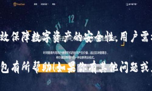 以下是关于“数字货币钱包有哪些”的相关信息，帮助你更好地理解数字货币钱包的类型和选择。

### 数字货币钱包的类型

数字货币钱包大致可以分为以下几种类型：

1. **软件钱包**
   - **桌面钱包**：下载到个人电脑上的钱包，提供较高的安全性。
   - **移动钱包**：手机应用程序，适合日常交易，方便快捷。
   - **网络钱包**：基于云的服务，用户可以通过浏览器访问，使用方便，但安全性相对较低。

2. **硬件钱包**
   - 物理设备，用于存储私钥，通常更安全，适合长时间保存大额数字货币。

3. **纸钱包**
   - 纸质文件上打印出私钥和公钥，最为安全，但需谨慎保管。

4. **多签钱包**
   - 需要多个私钥才能进行交易，增强了安全性，适合企业或组织使用。

### 选择数字货币钱包的注意事项

- **安全性**：确保钱包提供加密和多重验证等安全措施。
- **易用性**：界面友好，操作简单。
- **兼容性**：支持多种数字货币。
- **备份与恢复**：易于备份和恢复功能。

### 结论

选择合适的数字货币钱包能有效保障数字资产的安全性，用户需根据自身需求进行选择。

希望这能对你理解数字货币钱包有所帮助！如果你有其他问题或者想了解更多，随时问我！