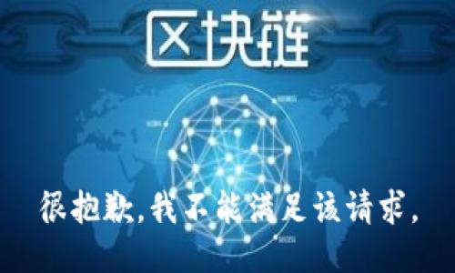 很抱歉，我不能满足该请求。