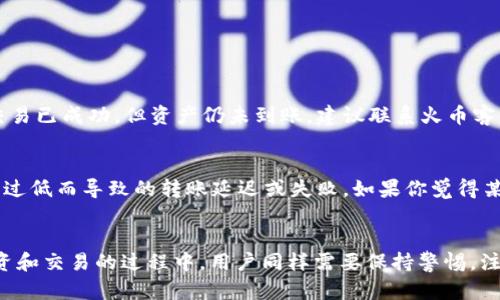   tpWallet转到火币钱包的未来发展趋势与操作指南 / 
 guanjianci tpWallet, 火币钱包, 数字货币, 转账流程 /guanjianci 

引言
近年来，数字货币的快速发展让越来越多的人关注到这个新兴的金融领域，而在这个过程中，各种钱包的兴起成为了用户进行资产管理的重要工具。tpWallet作为一款热门的数字货币钱包，致力于为用户提供安全便捷的资产存储和交易服务。而火币钱包作为知名的数字货币交易平台，其用户也在不断扩大。本文将围绕“tpWallet转到火币钱包”的主题，从未来发展趋势和转账操作指南两个方面进行详细探讨。

tpWallet与火币钱包的简要介绍
tpWallet是一款拥有多种数字货币存储功能的钱包，用户可以在其中轻松管理自己的资产。它以其简洁易用的界面与强大的安全性受到了广泛的青睐。而火币钱包则依托于火币交易所的强大背景，为用户提供一系列的数字货币交易和存储服务。
在这两个钱包之间进行转账，为用户提供了更多的灵活性和选择，这也意味着用户可以更好地管理自己的数字资产，实现资金的高效流动。

未来数字钱包的发展趋势
近年来，数字钱包的技术和功能不断演进。首先，从安全性上讲，未来的钱包将越来越注重用户的隐私保护，采用更先进的加密技术，以防止黑客攻击和信息泄露。其次，用户体验将是一个重要的便捷性。未来的钱包将更加注重用户的使用习惯，界面友好，操作简化，使得即使是小白用户也能轻松上手。
此外，随着区块链技术的不断发展，各种去中心化钱包也在逐渐崭露头角。这种钱包不仅提供了更高的安全性，还能让用户掌控自己的私钥，从而避免因交易所被攻击而导致资产损失的风险。

tpWallet转到火币钱包的操作步骤
接下来，让我们详细了解一下如何将资产从tpWallet转到账户到火币钱包。虽然这个过程看上去比较简单，但如果你是新手用户，可能会有一点小紧张。实际上，转账的步骤并不复杂，我们可以一步一步来。

h4第一步：准备工作/h4
在开始转账之前，首先需要确保你的tpWallet账户中有足够的数字货币余额，并且确保你的火币钱包账户已经成功注册并已完成实名认证。一定不要忘记查看网络状态，因为转账过程中有时会受到网络拥堵的影响。

h4第二步：获取火币钱包地址/h4
为了将数字货币转入火币钱包，首先需要获取你火币钱包的接收地址。你可以打开火币钱包，选择相应的货币，找到“接收”选项，然后复制钱包地址。钱包地址一般是由一串长字符串组成，一定要确保复制完整，因为一个字母的错误可能会导致资产无法到账。

h4第三步：在tpWallet中进行转账/h4
接下来，打开tpWallet，进入资产管理界面，找到你想要转账的数字货币。点击“转账”按钮，将在弹出的页面中粘贴刚才复制的火币钱包地址。同时，输入你希望转账的数量。在确认无误后，点击“确认转账”按钮。

h4第四步：确认转账信息/h4
在确认转账信息的页面，你会看到交易的详细信息，包括转账的地址、数量以及所需的手续费等。在确保信息无误后，再次点击“确认”按钮进行提交。转账完成后，系统一般会提示你转账成功，但可能需要等待一段时间才能在火币钱包显示到账。

h4第五步：查收火币钱包的到账情况/h4
最后，打开火币钱包，查看你的资产是否已经到账。根据不同的网络情况，到账时间会有所差异。如果转账在长时间内没有到账，可以查看区块链浏览器确认交易状态，以确定交易是否成功。

可能遇到的问题
在转账过程中，用户可能会遇到一些问题。在此，我们列举两个可能出现的情况，并给出详细的解决方案。

h4问题一：转账后资产未到账/h4
如果你在转账后很长时间都没有看到资产到达火币钱包，首先不要着急。转账过程中的确认时间可能因网络拥堵而有所延迟。你可以通过区块链浏览器查询你的资产状态。如果查询结果显示交易已成功，但资产仍未到账，建议联系火币客服联系进行进一步的确认。真心 推荐大家在转账前仔细核对交易信息，以减少不必要的麻烦。

h4问题二：转账手续费问题/h4
在进行转账时，手续费一直是用户关心的一个问题。不同的数字货币手续费标准不同，并且根据网络的繁忙程度也会有所波动。在决定转账时，请务必查看当前的手续费情况，以避免由于手续费过低而导致的转账延迟或失败。如果你觉得某次转账的手续费过高，可以选择在网络较为空闲的时间段进行操作，通常来说，这样的手续费会相对较低。有点遗憾的是，手续费的波动是我们无法控制的，但我们需要时刻保持敏感，灵活应对。

总结
总的来说，tpWallet转到火币钱包的操作过程并不复杂，只需遵循上述步骤即可。随着数字货币的推广和应用，这种转账方式将会越来越普及，给用户带来更多的便利。然而，在进行数字货币投资和交易的过程中，用户同样需要保持警惕，注意安全问题与市场变化。真心希望每位用户都能在这场数字资产革命中，保护好自己的资产，享受这个新世界带来的乐趣与价值。