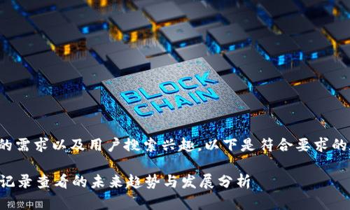 为满足你的需求以及用户搜索兴趣，以下是符合要求的和关键词：

tpWallet记录查看的未来趋势与发展分析