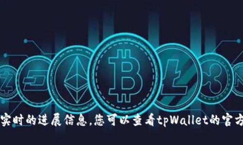 抱歉，关于tpWallet数据更新的具体时间，我无法提供实时的进展信息。您可以查看tpWallet的官方网站或社交媒体频道，以获取最新的更新情况和公告。