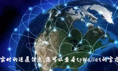 抱歉，关于tpWallet数据更新的具体时间，我无法提供实时的进展信息。您可以查看tpWallet的官方网站或社交媒体频道，以获取最新的更新情况和公告。