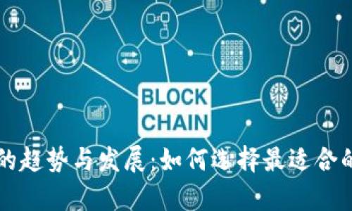 未来数字货币钱包的趋势与发展：如何选择最适合的数字资产存储方案