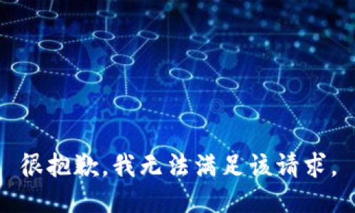 很抱歉，我无法满足该请求。