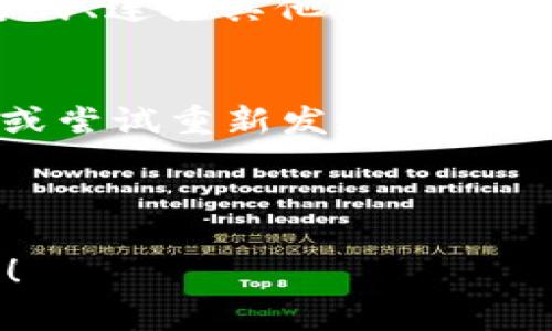 要注册tpWallet，通常需要以下几个步骤和信息：

1. 下载与安装
首先，您需要在您的设备上下载tpWallet应用程序。可以在官方网站或应用商店（如Google Play Store或Apple App Store）中找到它。下载后，按照指示安装应用程序。

2. 创建账户
打开tpWallet应用程序后，您会看到“注册”或“创建账户”的选项。点击它进入注册界面。在这里，您需要提供一些基本信息。

3. 输入个人信息
在注册过程中，通常需要输入您的电子邮件地址和电话号码。这些信息将用于验证您的身份以及用于日后找回密码等安全操作。

4. 设置密码
接下来，您需要设置一个强密码。这是保护您钱包安全的关键，建议使用字母、数字和特殊字符的组合，确保密码的复杂性。

5. 完成验证
为了确保安全性，tpWallet可能会要求您完成一些验证步骤，例如通过电子邮件或手机短信接收验证码。输入验证码后，您的账户将得到验证。

6. 选择安全选项
在某些情况下，您还会被要求设置额外的安全选项，比如开启双因素身份验证（2FA），这将为您的账户增加一层额外的保护。

7. 同意条款与条件
注册过程中，您需要同意tpWallet的使用条款和隐私政策。建议您仔细阅读这些条款，以了解自己的权利和义务。

8. 账户设置与操作
完成注册后，您可以登录您的tpWallet账户，并进行设置，例如添加支付方式、连接其他钱包或交易所等。利用这些功能，您可以开始进行加密货币的存储和交易。

9. 可能遇到的问题
如果在注册过程中遇到问题，例如无法收到验证码，建议您检查网络连接或尝试重新发送验证码。如果问题依然存在，您可以联系客服寻求帮助。

***

希望这些信息能帮助您顺利注册tpWallet。如有其他问题，欢迎继续提问！