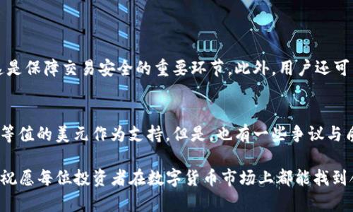 USDT（Tether）是目前最为广泛使用的稳定币之一，它的流动性和便利性吸引了众多投资者。然而，有时用户可能会遇到将USDT提取到个人钱包或交易平台的困难。下面我们将详细探索可能导致USDT无法提取的原因，以及应对方法。

可能的原因

首先，让我们来了解一些可能导致USDT无法提取的原因。这些原因可以是技术性的、平台相关的，或者是政策上的限制。

h41. 交易所问题/h4
有时候，问题并不在于用户自身，而是在于交易所本身。交易所可能会因为系统维护、技术故障或者流动性不足等原因暂时停止USDT的提现服务。

h42. 账户限制/h4
账户限制是另一个常见的原因。如果用户的账户存在异常，交易所可能会暂停提现功能。这种情况下，用户可能需要提供额外的身份验证或联系交易所的客服。

h43. 区块链网络拥堵/h4
USDT的转账是基于区块链技术的，如果所选网络（比如以太坊或Tron）出现拥堵，可能会导致提币过程缓慢甚至失败。用户在这种情况下可以暂时等待，或者尝试使用其他网络进行提币。

h44. 最低提币额度/h4
大多数交易所都会设置最低提币额度，用户在申请提币时需要确保其USDT余额超过这一限制，否则可能无法完成提现。

h45. 维护与合规政策/h4
某些国家或地区对数字货币的使用设有严格的法律法规，交易所可能会出于合规原因暂时禁止用户提币。这种情况下，用户需要关注交易所的公告，以了解相关政策变化。

应对措施

了解了可能的原因后，我们来看看用户应该如何应对这些问题。

h41. 检查交易所公告/h4
如果遇到提币失败的情况，第一步应该检查交易所的官方网站或社交媒体页面，看是否有公告。很多平台都会提前发布维护通知或其他重要信息。

h42. 核实账户状态/h4
用户应当登录自己的交易所账户，检查是否存在任何限制或警告。如果有，需要及时联系交易所客服，确认问题的具体原因，并按照要求提供必要的材料。

h43. 考虑转网络/h4
如果用户在提币时遇到区块链网络拥堵的问题，可以考虑使用不同的网络进行提币。例如，在某些情况下，USDT可以通过Tron网络或Omni网络进行转账，这可能会更为顺畅。

h44. 关注提币额度/h4
用户在提币前，首先应该查看交易所的具体提币规则。如果余额不足以达到提币的最低额度，可以在达到条件后再进行提币。

h45. 深入了解政策/h4
根据所在国家或地区的法规，用户可能需要理解并遵循当地关于数字货币的法律。如果交易所因法律原因限制提币，了解政策变化对用户来说至关重要。

总结
USDT的提币问题可能由多种因素造成，如交易所的故障、账户问题、网络拥堵等。通过对可能原因的了解和对应对措施的采取，用户可以更有效地解决提币困难，顺利管理自己的数字资产。希望这些信息能够帮助到遇到问题的用户，也真心期待大家能够顺顺利利地使用USDT进行交易与投资。

可能相关的问题

h41. 如果遇到提币限制，我该如何恢复正常操作？/h4
如果用户发现自己的提币权限被限制，首先要确保完成所有必要的身份验证步骤。大多数交易所要求用户进行身份验证，这是保障交易安全的重要环节。此外，用户还可以通过提供额外信息或资料来解除限制，必要时联系交易所的客服进行详细咨询。

h42. USDT的安全性如何？/h4
USDT的安全性主要取决于它所使用的区块链技术以及其发行方的透明度。USDT背后的公司Tether声称，其每个USDT都有等值的美元作为支持。但是，也有一些争议与质疑。用户在使用USDT进行交易时，最好选择信誉良好的平台，同时了解其背后的技术和政策，从而有效降低风险。

总结来说，USDT在数字货币市场上占有重要地位，但可能会面临各种提币问题。希望以上信息能为您提供帮助，同时也衷心祝愿每位投资者在数字货币市场上都能找到合适的机会，实现自己的财富增值！