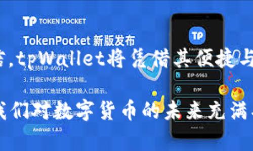 jiaotitpWallet类型的未来发展趋势揭秘/jiaoti
tpWallet, 数字钱包, 区块链, 加密货币/guanjianci

引言
随着数字化时代的飞速发展，钱包的概念也发生了翻天覆地的变化。从传统的现金钱包，逐渐演变为如今风靡全球的数字钱包。而在数字钱包的中间，tpWallet作为一种新兴的数字钱包类型，显示出强大的潜力。未来，tpWallet的发展将如何影响我们的日常生活和金融交易？在这篇文章中，我们将深入探讨tpWallet的类型、功能及未来的发展趋势。

tpWallet简介
首先，让我们来了解一下什么是tpWallet。tpWallet是一种基于区块链技术的数字钱包，它不仅支持加密货币的储存和管理，还能够进行跨平台的支付交易。这使得tpWallet在数字货币的应用与管理方面，具备了极高的灵活性和安全性。

tpWallet的出现，让人们看到了一种新的生活方式。我们不再需要传统意义上的“钱包”，在这个数字钱包里，存储的不仅是钱，还有我们的身份、资产、甚至是我们的生活记录。真心觉得，tpWallet不仅仅是一次技术的升级，更是我们生活方式的一次深刻变革。

tpWallet的类型与功能
在tpWallet的种类中，我们可以看到不同类型的数字钱包，主要可以分为以下几类：

h41. 热钱包与冷钱包/h4
热钱包是指连接互联网的数字钱包，它可以做到即时支付，适合频繁交易的用户。而冷钱包则是完全脱离网络环境的数字钱包，具有极高的安全性，非常适合长期储存资产。设计上，热钱包更注重方便性，而冷钱包则更注重安全性。两者各有特色，用户可以根据自己的需求进行选择。

h42. 多币种与单币种钱包/h4
多币种钱包支持多种加密货币的存储与管理，这使得用户可以在一个平台上操作多种资产。而单币种钱包则只有一种特定的加密货币，适合专注于某一种数字资产的用户。无论是多币种钱包还是单币种钱包，都有着各自的用户基础，未来的发展也值得关注。

h43. 硬件钱包与软件钱包/h4
硬件钱包是以物理设备的形式存在的数字钱包，其安全性极高，适合重要资产的存储。而软件钱包则是以应用程序的形式存在，使用方便，但相对安全性要差一些。随着技术的不断进步，未来可能会出现更为安全和便捷的Wallet合成形式。

tpWallet的未来发展趋势
展望未来，tpWallet将可能迎来以下发展趋势：

h41. 安全性将更加重要/h4
随着数字货币的普及，与之相关的网络攻击和盗窃事件也频频发生。这使得安全性成为tpWallet发展的重中之重。未来，我们将看到更多的安全技术被应用于tpWallet中，包括多重身份验证、冷存储和区块链技术的结合等。让每一位用户用得安心，这是每个tpWallet开发者不懈的追求。

h42. 生态系统的拓展/h4
tpWallet不仅仅是一个简单的数字钱包，它的未来发展还将向着生态系统的方向迈进。通过与其他平台的结合，tpWallet有可能支持更多的应用场景，例如在线购物、金融服务、甚至社交网络等。想象一下，未来带着tpWallet去购物，不仅能支付，还能享受一系列专属权益，这种场景是多么令人期待！

h43. 用户体验的/h4
未来的tpWallet必定会更加注重用户体验，通过不断的技术迭代，让普通用户也能轻松上手。无论是界面的设计，还是操作的流畅性，都会成为开发者考虑的重要元素。希望能看到更多简单易用的tpWallet，让用户在使用过程中，感受到便利与乐趣。

h44. 监管与合规性/h4
随着数字货币的崛起，各国的监管政策逐渐完善，tpWallet的发展也面临着合规性的问题。如何在保护用户利益的同时满足监管要求，将是未来tpWallet需要解决的核心问题。监管的加强虽然在短期内可能带来一些不便，但长远来看，会让整体市场更为健康。

可能相关的问题

h4问题1：tpWallet如何确保用户资产的安全？/h4
这一点非常重要。安全性是每个用户使用tpWallet时最为关心的问题之一。tpWallet通常会采取多层次的安全措施来保护用户资产。例如，采用多签名技术来增加交易的透明度与安全性，或使用加密算法保护用户数据。此外，冷钱包的使用也确保了大额资产的离线存储，减少了网络攻击的风险。未来，随着技术的发展，tpWallet还可能会引入更多创新的安全技术。

h4问题2：tpWallet的普及是否会影响传统银行的地位？/h4
这确实是一个颇具争议的话题。随着tpWallet等数字钱包的普及，越来越多的人选择通过数字货币进行交易，这在一定程度上可能会影响传统银行的业务。尤其是在资金转移和交易成本上，数字钱包展现出极大的优势。不过，传统银行凭借着其庞大的客户基础和长期以来建立的信任，仍将有其存在的必要。在未来，我们更有可能看到传统银行与tpWallet之间的融合，共同为用户提供更好的服务，促进金融的创新。

结语
总的来说，tpWallet作为一种新兴的数字钱包类型，展现出了广阔的前景。它不仅能满足用户日常支付需求，更将引领未来金融与生活的变革。虽然未来的 مسیر仍有很多不确定性，但我相信，tpWallet将凭借其便捷与安全，逐步成为人们生活中不可或缺的一部分。

有点遗憾的是，目前技术的发展仍面临一些挑战，但我们相信，随着时间的推移，用户体验、安全性等多个方面都会得到进一步提升。未来的tpWallet，无疑将会给我们的生活带来更多便利，也让我们对数字货币的未来充满期待！