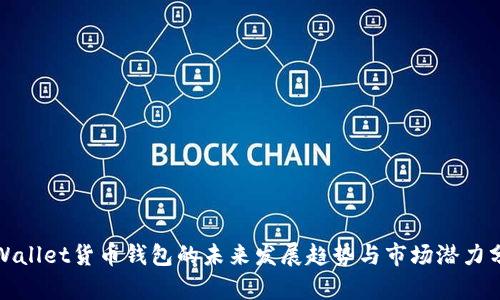 tpWallet货币钱包的未来发展趋势与市场潜力分析