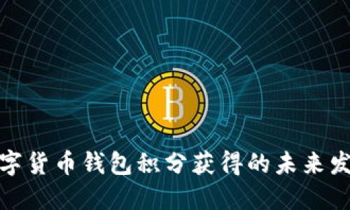 探索数字货币钱包积分获得的未来发展趋势