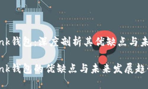 TronLink钱包：深度剖析其优缺点与未来趋势

TronLink钱包的优缺点与未来发展趋势